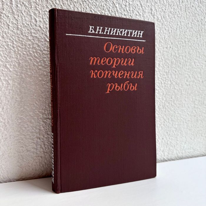 «Копчения рыбы основы теории. Б.Н. Никитин»