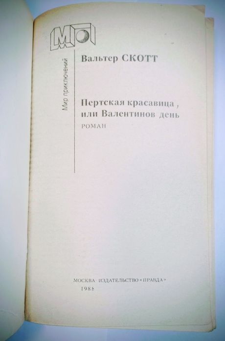 Книга Вальтер Скотт Пертская красавица