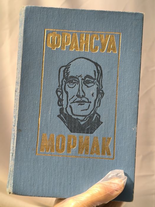Франсуа Мориак "Тереза Дескейру" "Клубок змей" "Фарисейка" и др романы