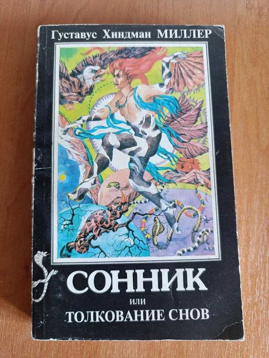 М. Миллер. Сонник или толкование снов