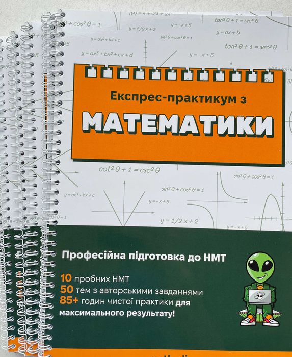 Експрес-практикум з математики - Підготовка до НМТ
