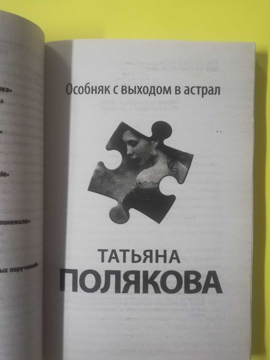авантюрный детектив , Полякова Особняк с выходом в астрал