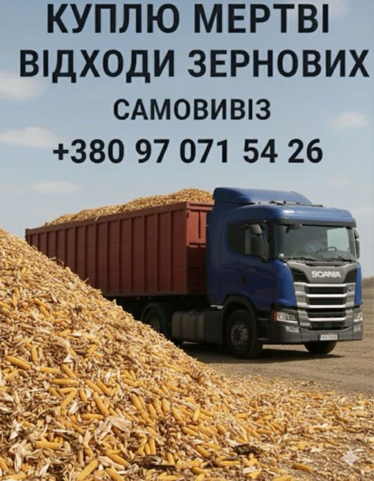 Підприємство купує  мертві відходи зернових:ріпаку,соняха,кукурудзи