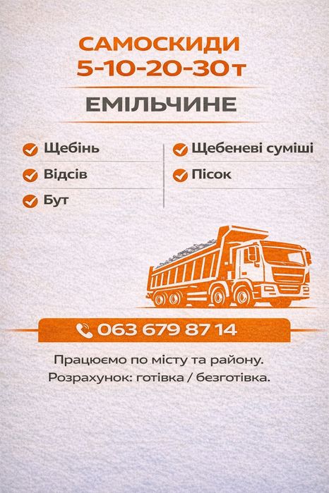 Самоскиди 5–30т для будівництва | Емільчине