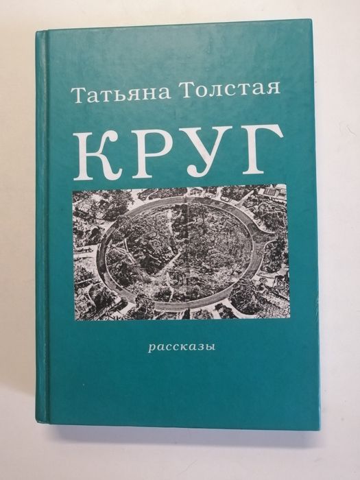 Т. Н. Толстая. Круг книга
