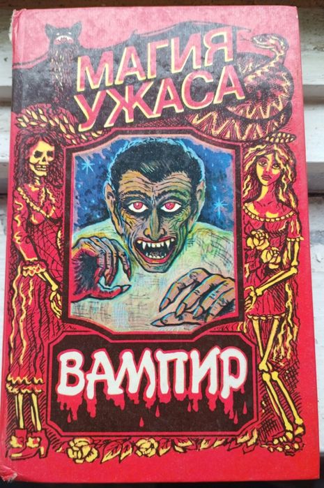 Книги роман Брем Стокера Вампір (Граф Дракула) та Вампіри. Фантастичний роман барона Олшеврі