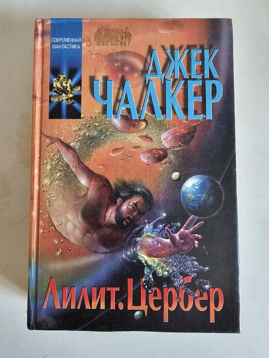 Д. Чалкер. Лилит. Цербер