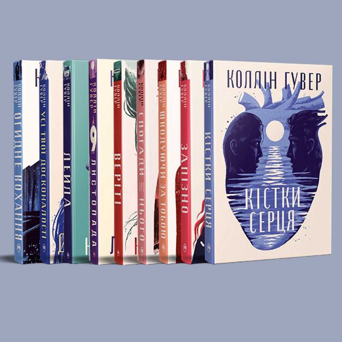 Комплект з дев'яти книжок Коллін Гувер (Можливий продаж поштучно)