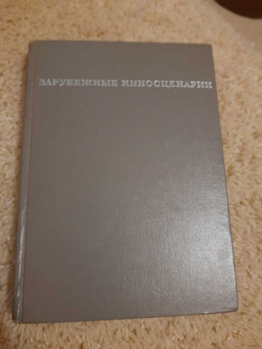 Берланга Л.Г., Флайано Э. Зарубежные киносценарии