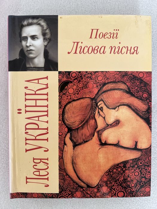 Леся Українка. Поезії. Лісова пісня