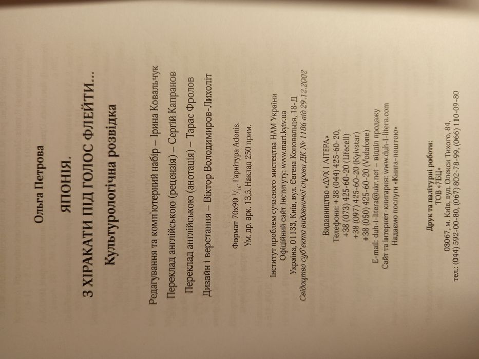 Книга,"Японія.З хіракати під голос флейти",Ольга Петрова,Дух і літера