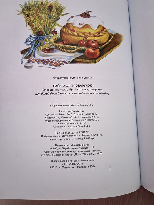 «Найкращий подарунок» Г.Кирпа