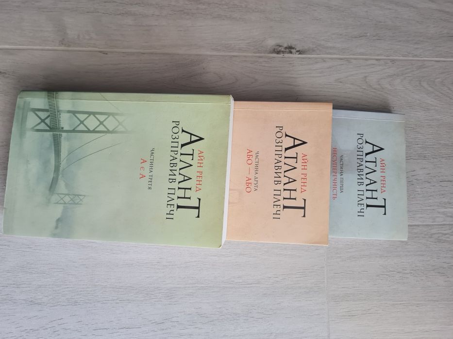 Айн Ренд Атлант розправив плечі книги
