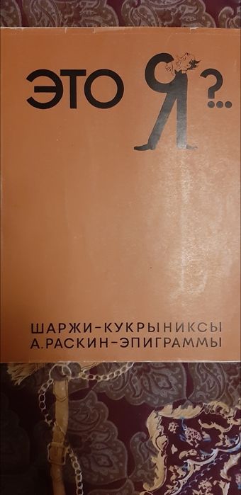 Шаржі/епіграми.  Старенькі, але в гарному стані.