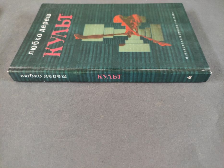 Культ Любко Дереш