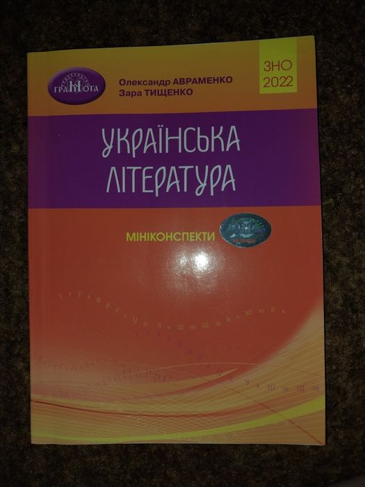 мініконспекти. Українська література. Авраменко