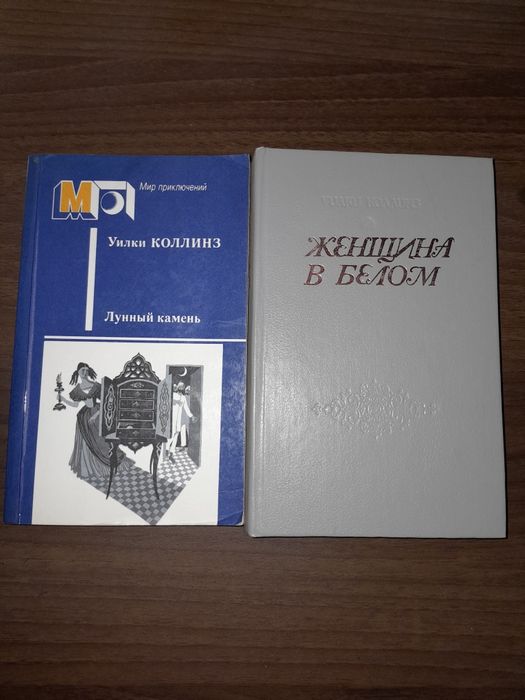 Детективи У. Коллинза.