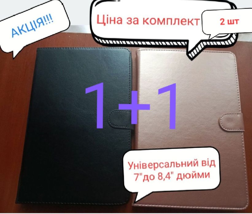 1+1 Акція Універсальний Чохол для планшета 7", "8" "8,4" КОМПЛЕКТ ЯКІС