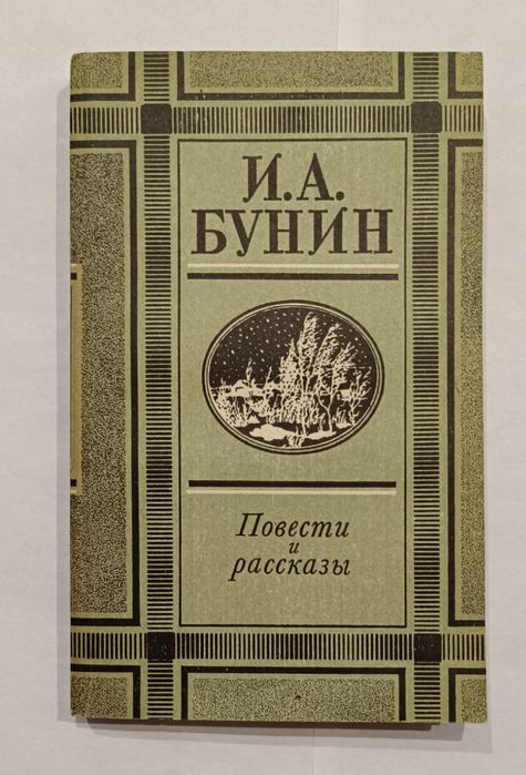 И.А. Бунин. Повести и рассказы