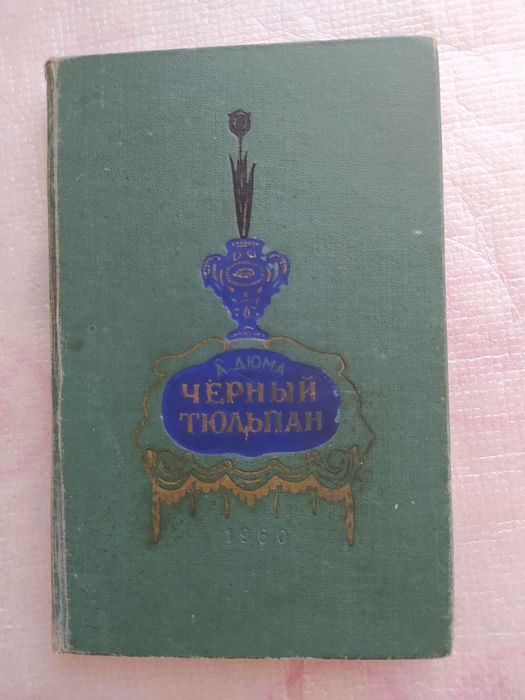 А. Дюма. Черный тюльпан