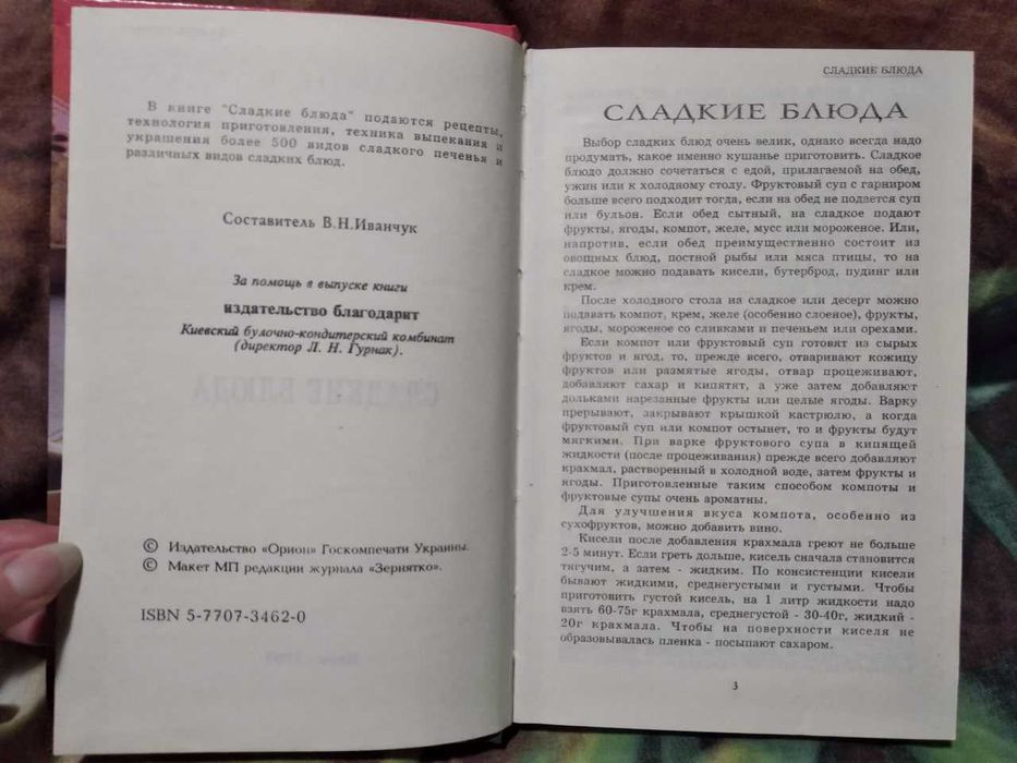 Книга "Сладкие блюда" - рецепты, техника выпекания и украшения блюд (составитель) В.Н. Иванчук