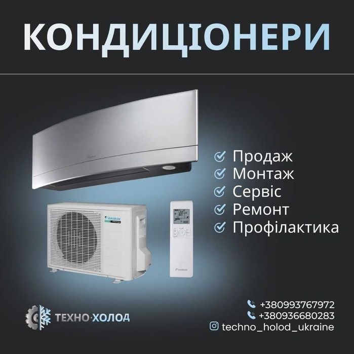 Кондиціонери. Монтаж. Обслуговування.