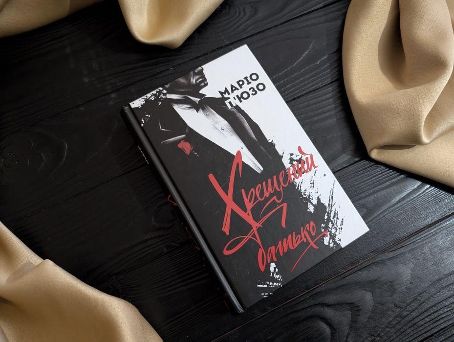 Книга Хрещений Батько КСД Маріо П'юзо