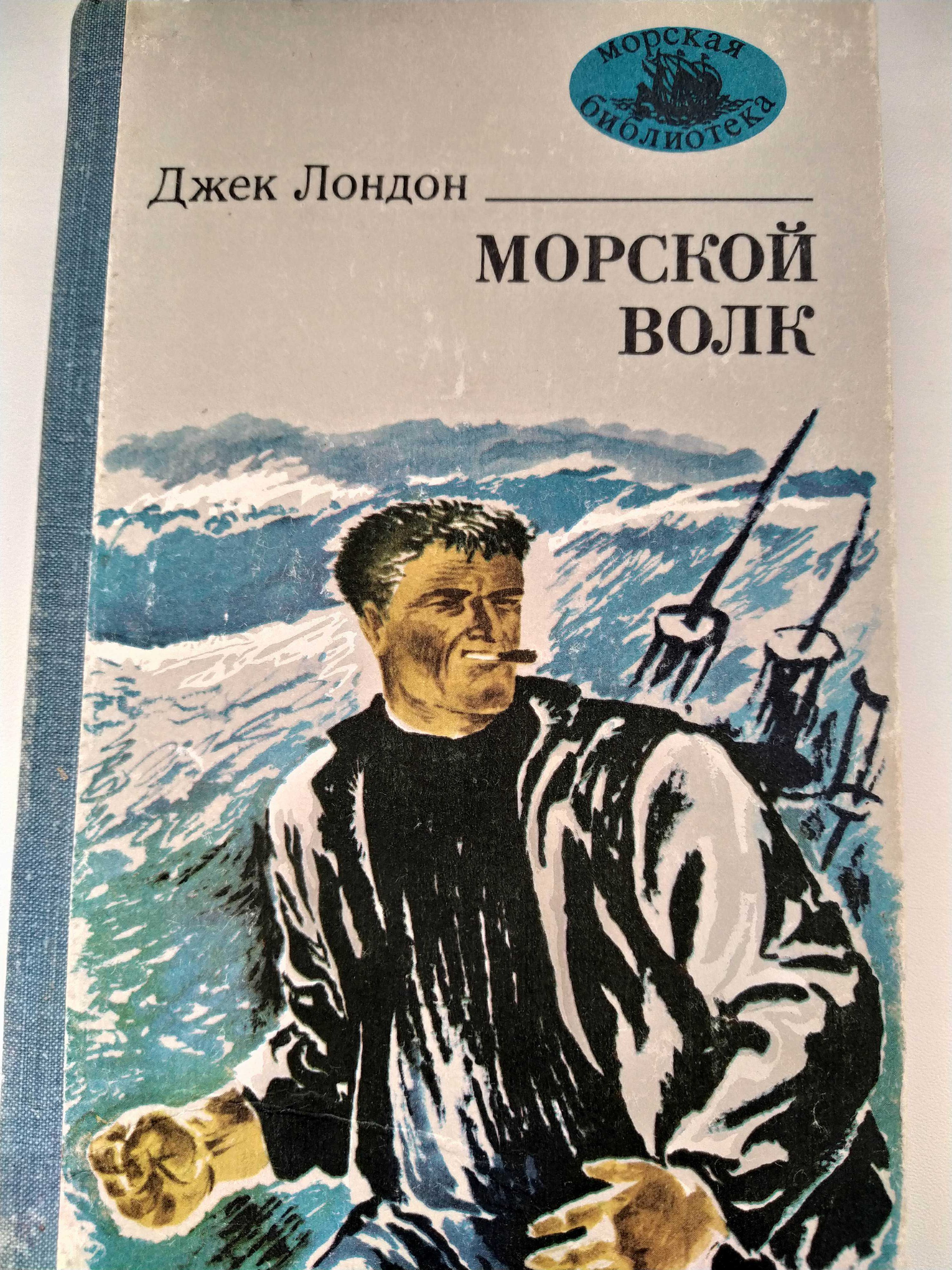 Джек Лондон Морской Волк: 40 Грн. - Книги / Журналы Кременчуг На Olx