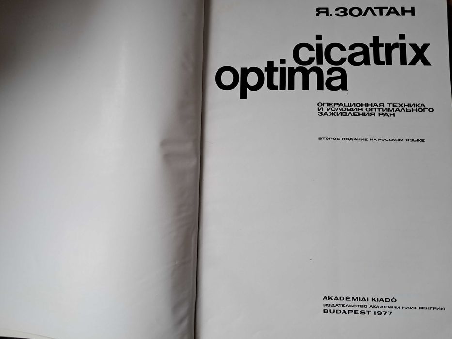 Cicatrix optima оптимально заживление ран Золтан пластическая