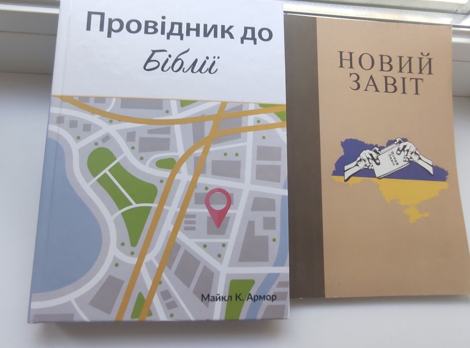 Провідник до Біблії, новий! Новий завіт, безкоштовно!