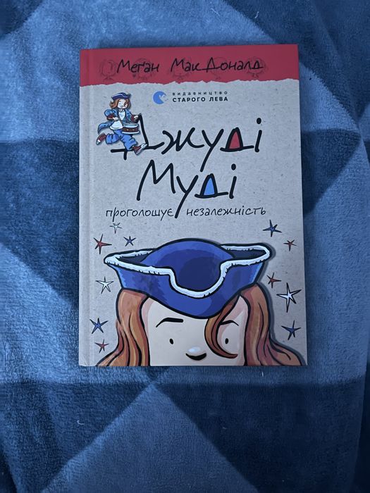 Книга «Джуді Муді проголошує незалежність»