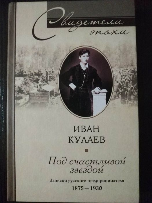 Под счастливой звездой. И. Кулаев. История России.