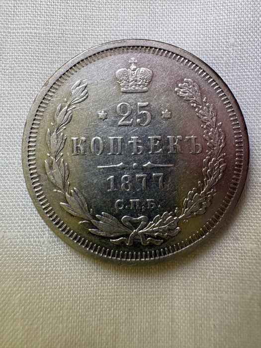 25 копеек 1877 С.П.Б.