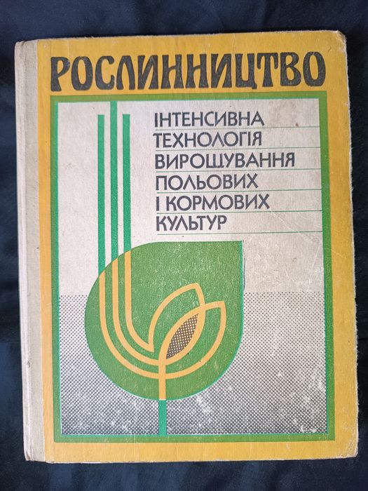 Рослинництво інтенсивна технологія вирощування польових культур