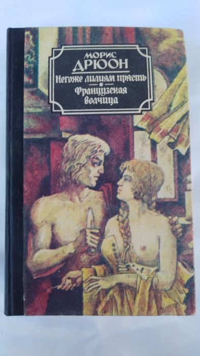 М. Дрюон. Негоже лилиям прясть. Французская волчица