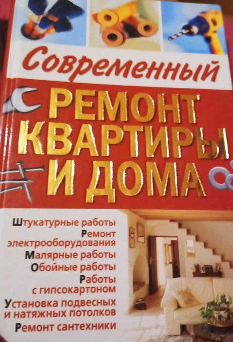 А. Горбов. Современный ремонт квартиры и дома