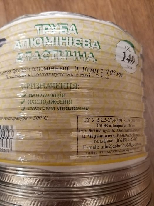 Труба алюмiнiева для витяжки. Дiаметр 140 мм.