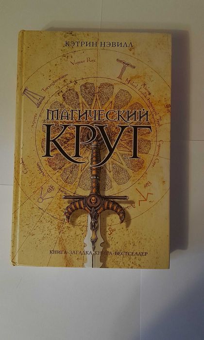 К. Нэвилл. Магический круг