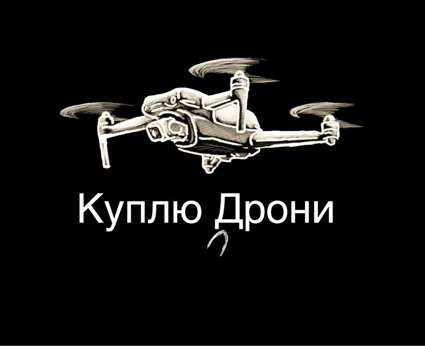 Куплю дрон /квадрокоптер dji mavic