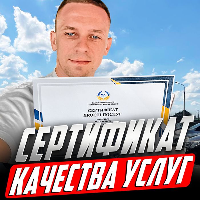 Автоподбор, автоэксперт, автопідбір, проверка авто, как для себя,