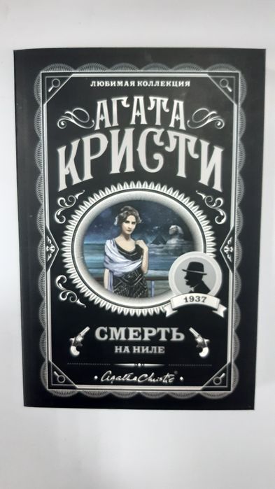 Комплект Детективы Агата Кристи Смерть в облаках  в ассортименте мягкий  НОВЫЕ