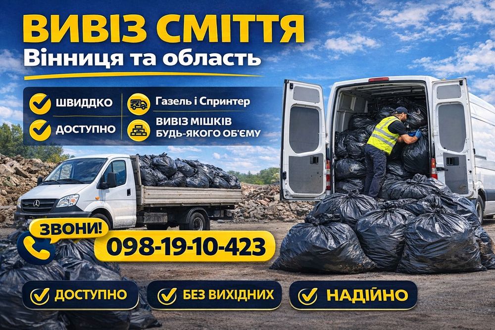Вивіз різного сміття є послуги ввантажників вивоз мусора в мешках
