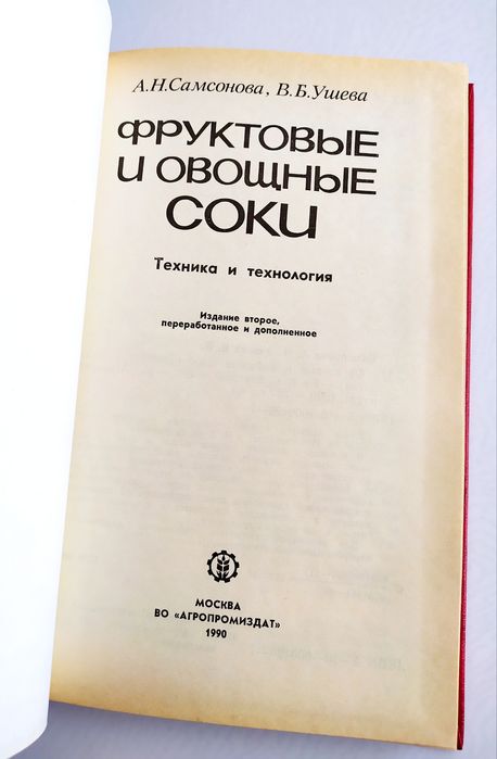 СОКИ Фруктовые и Овощные Техника и Технология Безалкогольных напитков