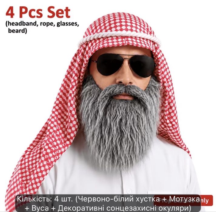 Костюм Шейха, аксесуари борода