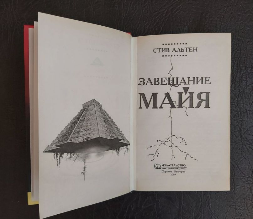 Стив Альтен - Завещания Майя.