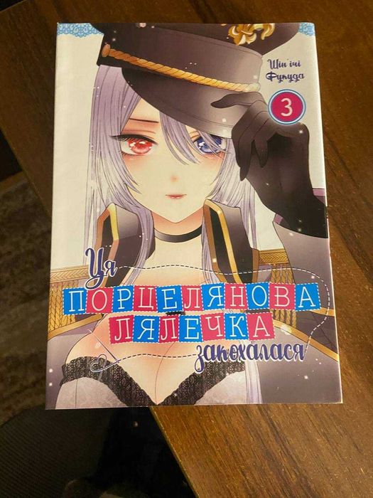 Манга ''Ця порцелянова лялечка закохалась'' том 3