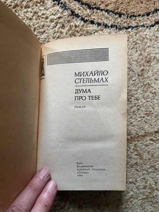 Михайло Стельмах Роман Дума про тебе