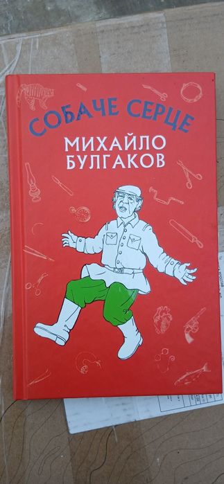 М. Булгаков. Собачка сердце