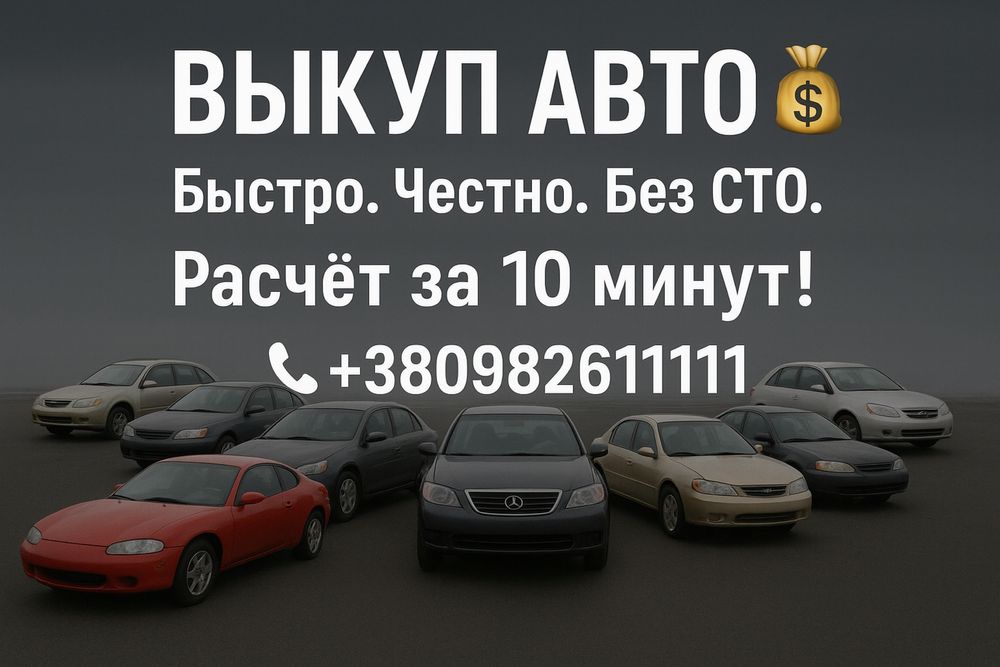 Самый быстрый выкуп авто Днепр и область,а также вся Украина
