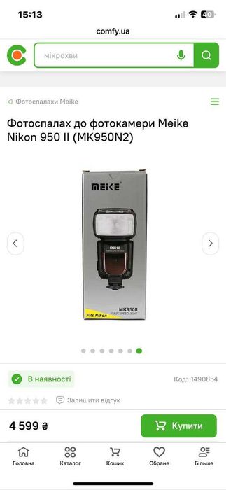 Фотоспалах Meike 950 || до Nikon